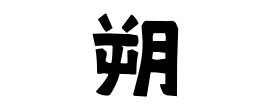 朔名字|朔の由来、語源、分布